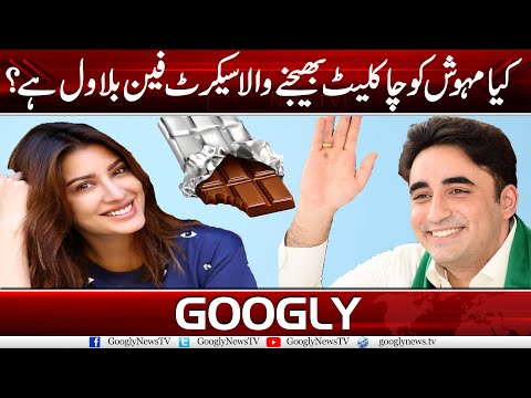 Kya Mehwish Hayat Ko Chocolate Gift Bhaijnay Wala Secret Fan Bilawal Hai? | Googly News TV