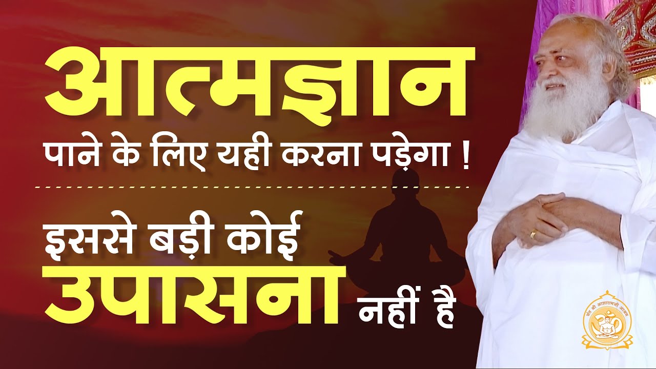 आत्मज्ञान पाने के लिए यही करना पड़ेगा ! इससे बड़ी कोई उपासना नहीं है | Full HD | Asharamji Bapu