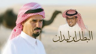 كلمات اغنية البطل ابن لبدان خالد ال بريك