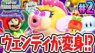 新たなワンダーパワーでウェンディが大変身!?最速実況Part2【スーパーマリオブラザーズ ワンダー Nintendo Switch 2 Edition + みんなでリンリンパーク】