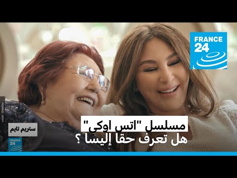 نتفليكس تكشف الوجه الحقيقي لإليسا • فرانس 24 FRANCE 24