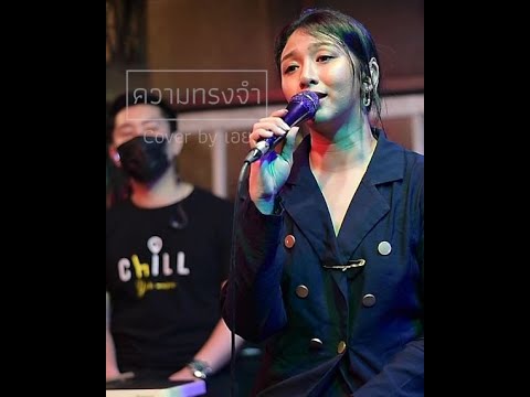 ความทรงจำ - แอม เสาวลักษณ์ I Cover by เอย [ Sweet Hours ] CHILLเชียงราย