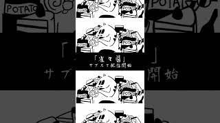 新曲「雀々醤」サブスク配信開始！ #オリジナル曲 #ボカロ