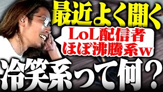 「冷笑系」について視聴者から教えてもらい次に来る沸騰系を考えるSHAKA【切り抜きSHAKA】