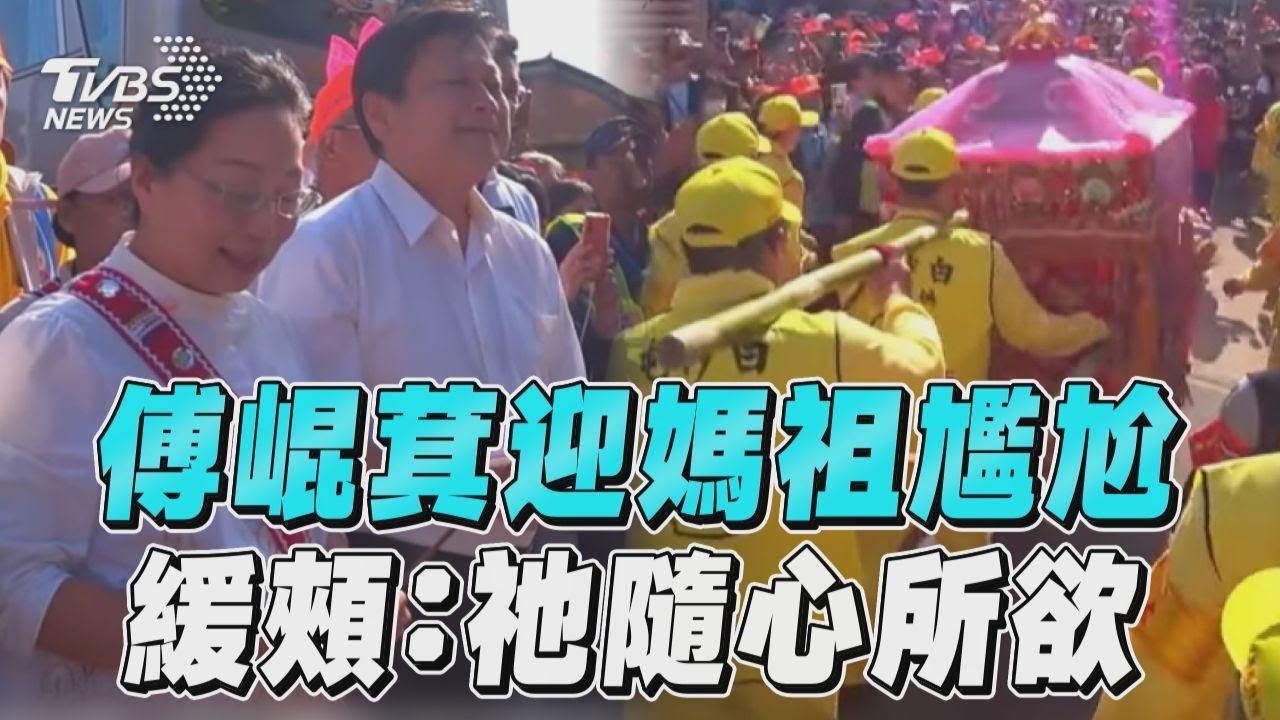 被媽祖閃過? 傅崐萁駁喊「有順利迎駕」:粉紅超跑隨心所欲