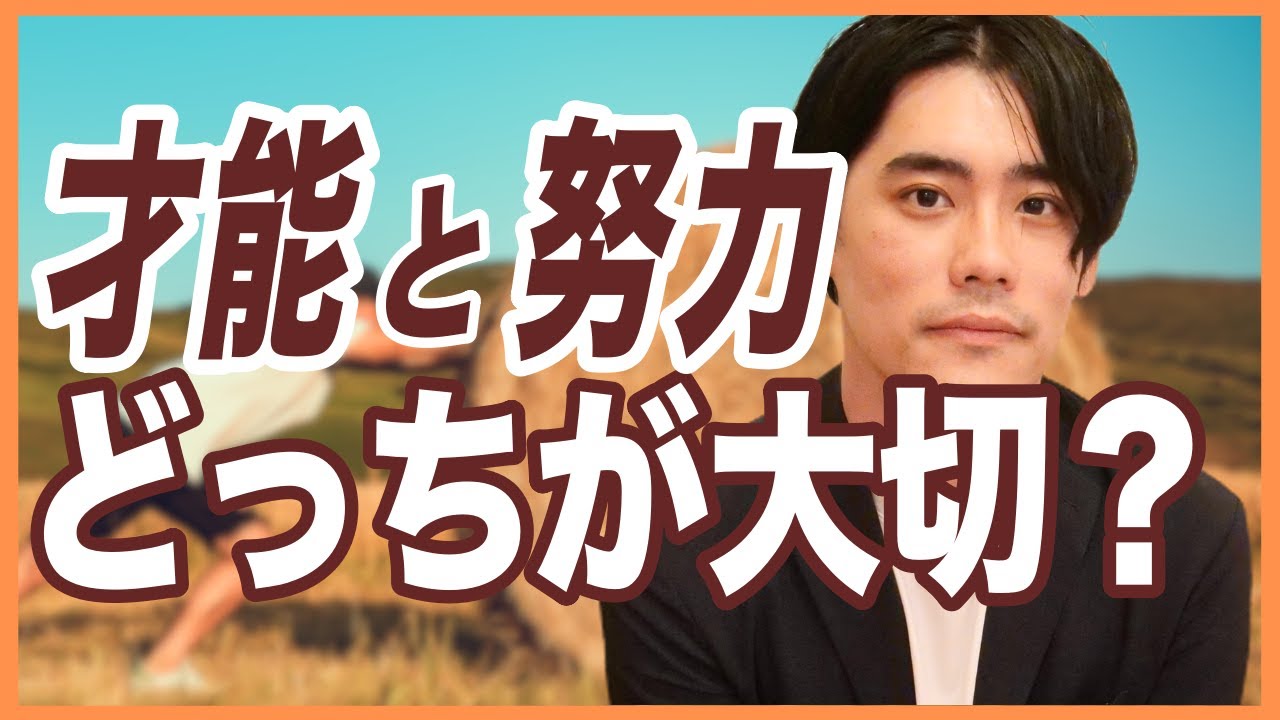 才能と努力どっちが大切？