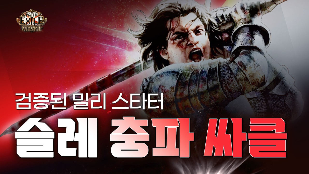 [PoEasy] 회오리바람 슬레이어