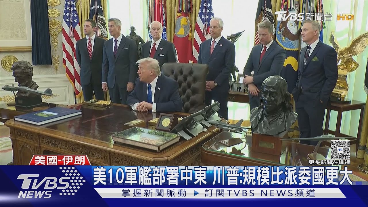 川普透露龐大艦隊駛向伊朗 專家憂「攻擊領導階層」最快週日動手