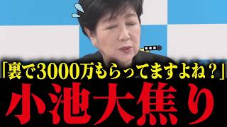 【小池百合子】給与半分カットを公約に謳うも、裏で3500万円もらっている事が発覚してしまう...小池大焦り！【さとうさおり 小池都知事 カイロ大学 学歴詐称疑惑 都議会】