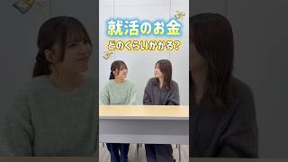 就活のお金、どのくらいかかる？ #shorts