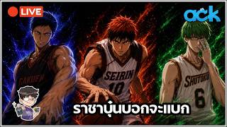 🔴 Kuroko's Basketball: Street Rivals - ราชาบุ๋นบอกไปหัดทำแต้มมาแล้ว