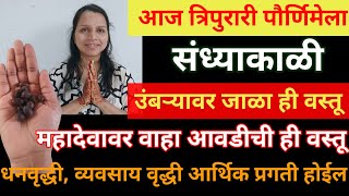 Download lagu आज त्रिपुरारी पौर्णिमेला संध्याकाळी कापूर सोबत जाळा ही एक वस्तू, भगवान शंकरांना अर्पण करा ती वस्तू mp3 Download lagu आज त्रिपुरारी पौर्णिमेला संध्याकाळी कापूर सोबत जाळा ही एक वस्तू, भगवान शंकरांना अर्पण करा ती वस्तू mp3