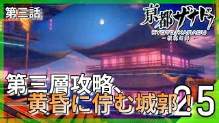 和の楼閣広がる『第三層・黄昏城郭』へ！姿を消した少女ルルイを追って。｜亰都ザナドゥ -桜花幻舞- #25 ▼【実況プレイ/亰都ザナドゥ攻略】第三話