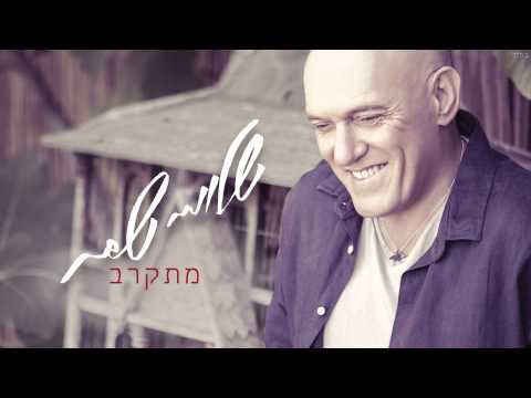 Video thumbnail for Mitkarev - מתקרב