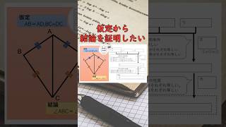 中学数学[合同の証明②]を解説してみた #中学生 #数学 #中学２年生  #解説