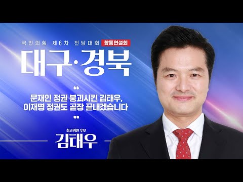 [제6차 전당대회 대구·경북 합동연설회] 김태우 최고위원 후보자