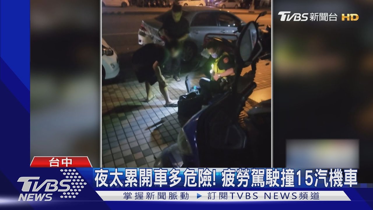 夜太累開車多危險！疲勞駕駛撞15汽機車