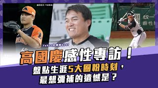 [閒聊] 好棒棒芷儀專訪高國慶