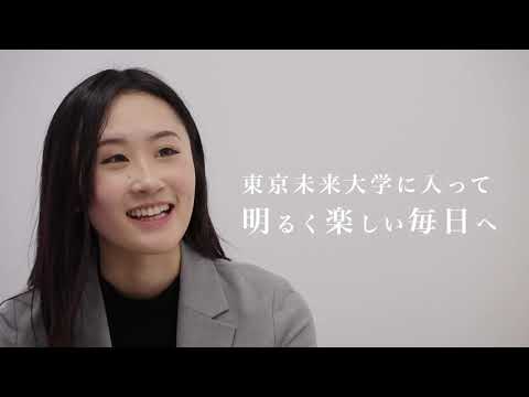 【東京未来大学の4年間、その先へ】モチベーション行動科学部卒業生の声