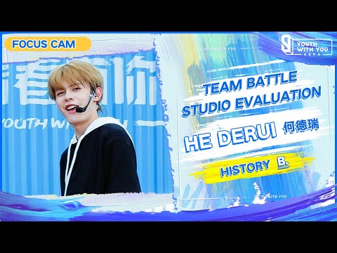 Focus Cam: He Derui 何德瑞 - "History" Team B | Studio Evaluation | Youth With You S3 | 青春有你3
