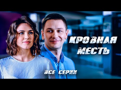 БРАТ ПРОТИВ БРАТА! ИНВЕСТОР С ТАЙНЫМ ПЛАНОМ МЕСТИ В ДЕЙСТВИИ! МЕЛОДРАМА Кровная месть. Все серии