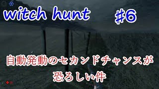 【witch hunt】♯６　スキルのセカンドチャンスが恐ろし~