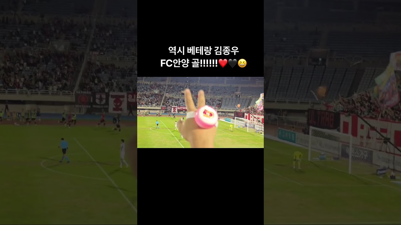 역시 베테랑 김종우 FC안양 골!!!!!!!❤️???? #부천fc #축구 #k리그1 #football #김종우