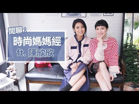 LBT時尚穿搭＋媽媽經 ft 陳欣欣