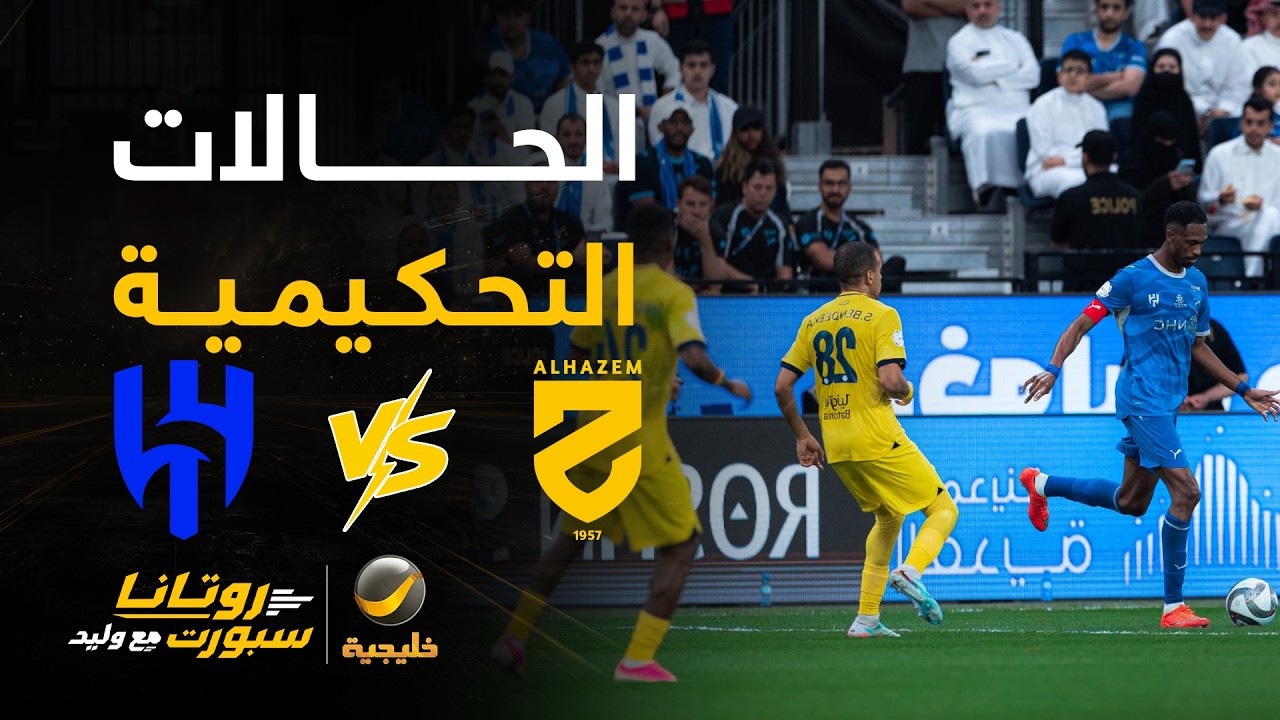 الحالات التحكيمية للقاء #الهلال_الحزم