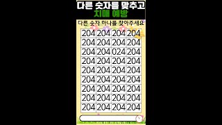 다른 숫자 찾기 (28) 다른 숫자를 맞추고 치매 예방  #퀴즈