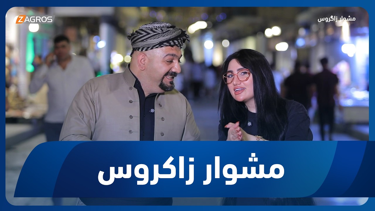 فيديو | مشوار زاكروس | 2026/6/12