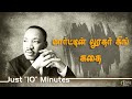 மார்ட்டின் லூதர் கிங் கதை | Martin Luther King History In Tamil Just 10 Minu