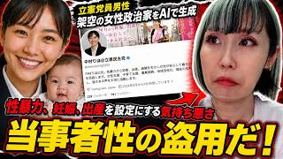 【キモすぎ】立憲党員が作ったAI架空女性…○被害・妊娠・出産を“設定”にした悪質さ