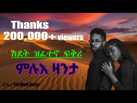 Full Tigrinya Story "ስደት ዝፈተኖ ፍቅሪ"  #eritreamovie #eritreamusic #eritreacomedy