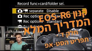 קנון EOS-R6, המדריך המלא- תפריט הסט-אפ