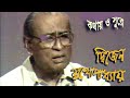 দ্বিজেন মুখোপাধ্যায় কথায় ও সুরে Dwijen M