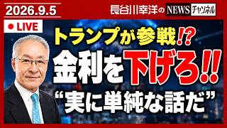 トランプがFEDに利下げを要求‼️日本経済との関係は…⁉️