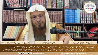 18 - توضيح الأحكام من بلوغ المرام - كتاب الطهارة ( 17 ) - الشيخ سعد بن شايم الحضيري image