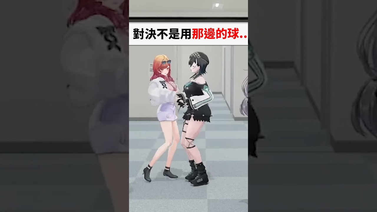 兩人聽到氣球對決後...#shorts #short