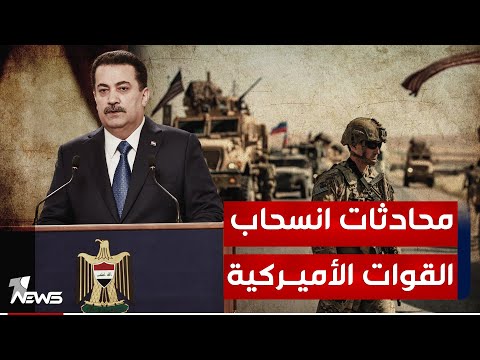 شاهد بالفيديو.. البنتاغون يصرح حول المحادثات مع الحكومة العراقية حول انسحاب القوات الأميركية