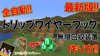 【全自動!!】最新版!! トリップワイヤーフック無限回収装置の作り方!!～この効率ヤバいんだが…!!～【part.84】【マイクラjava1.21.4稼働】【マイクラjava実況】