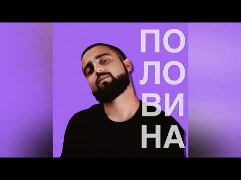 ЧАКІР - Половина (Official Audio)