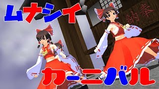 【東方MMD】切なくてやりきれないおジャ魔女カーニバル!!