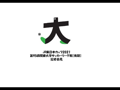 経済学科 JR東日本カップ2021 第95回関東大学サッカーリーグ戦【後期】記者会見