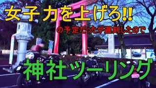 【モトブログ】3人で女子力上げようと思ったのに行き着く先はバイク神社【CBR125R】