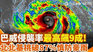 強颱巴威侵襲率最高飆9成！北北基桃87％以上 週四起甩雨 未來72小時"強度巔峰" 北台慎防豪雨！藍白航運宣布：東琉線周四中午末班船 五六停航｜三立新聞網 SETN.com