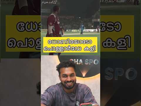 ധോണിയോടോ പൊള്ളാർഡേ കളി🤷‍♂️ #cricket #shorts #cricketshorts #dhoni #msdhoni