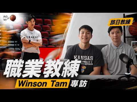 香港籃球可以點進步？旅日教練 Winson Tam 談海外球隊與球迷文化