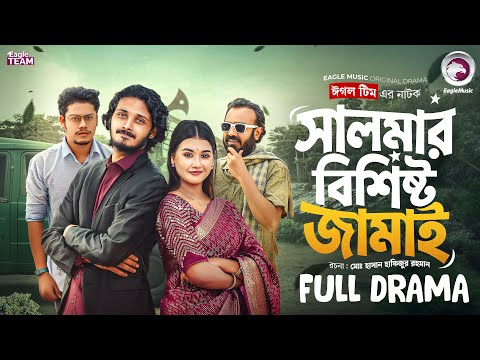 Salmar Bishisto Jamai | সালমার বিশিষ্ট জামাই (Full Natok) Eagle Team | Bangla Natok 2025