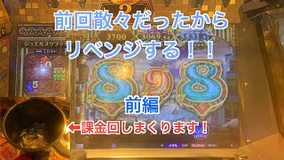 【グランドクロスゴールド】悔しすぎたからリベンジやる！！前編